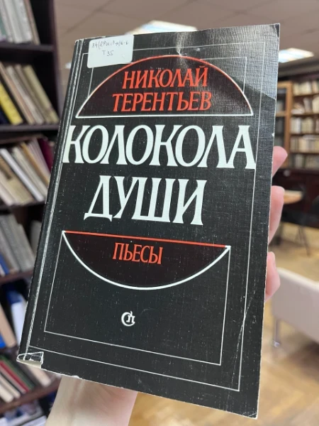 Колокола души. Пьесы