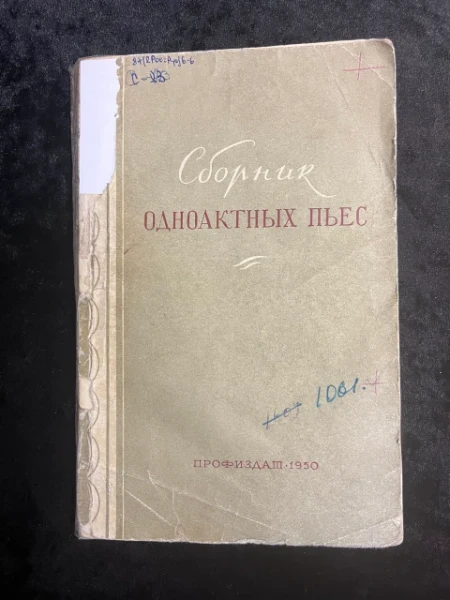 Сборник одноактных пьес