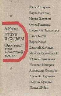 Стихи и судьбы. Фронтовая тема в советской поэзии