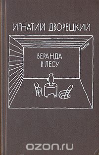 Веранда в лесу (сборник)