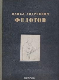 Павел Андреевич Федотов. Художник и поэт