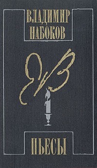Владимир Набоков. Пьесы (сборник)