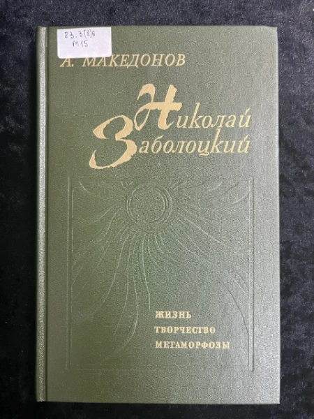Николай Заболоцкий. Жизнь, творчество, метарморфозы