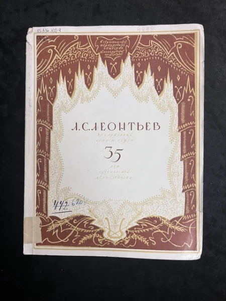 Леонид Сергеевич Леонтьев. Тридцать пять лет сценической деятельности