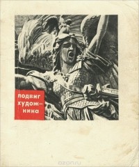 Подвиг художника