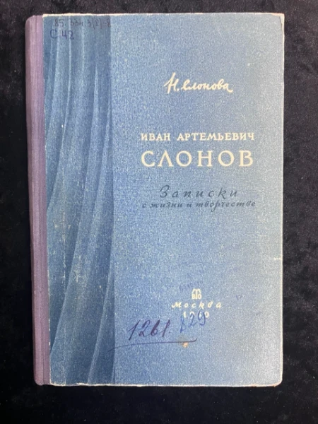 Иван Артемьевич Слонов. Записки о жизни и творчестве