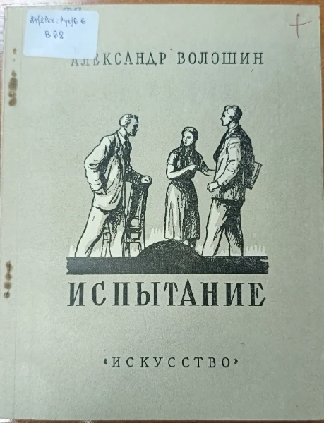 Испытание