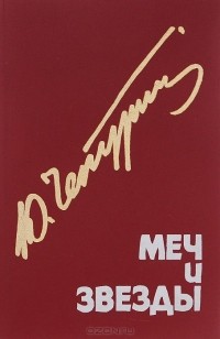Меч и звезды (сборник)