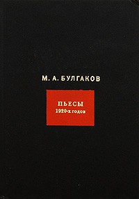 Собрание сочинений в 8 томах. Том 4. Пьесы 1920 годов (сборник)