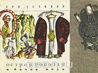 Остров пополам и бочка меда (сборник)