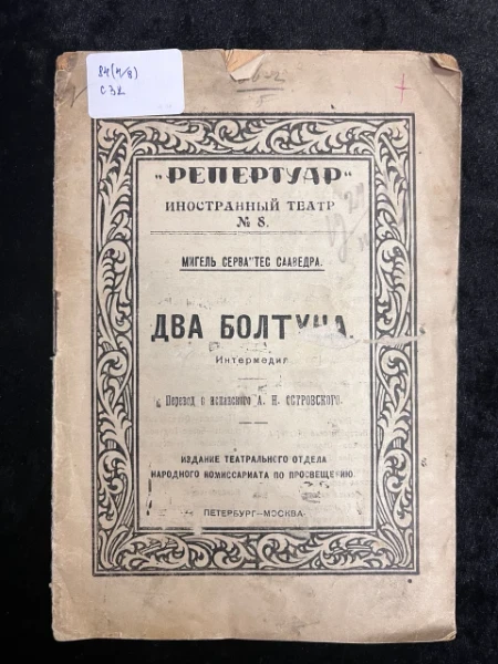 Два болтуна.