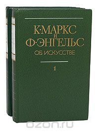 К. Маркс и Ф. Энгельс. Об искусстве (комплект из 2 книг). Том 2