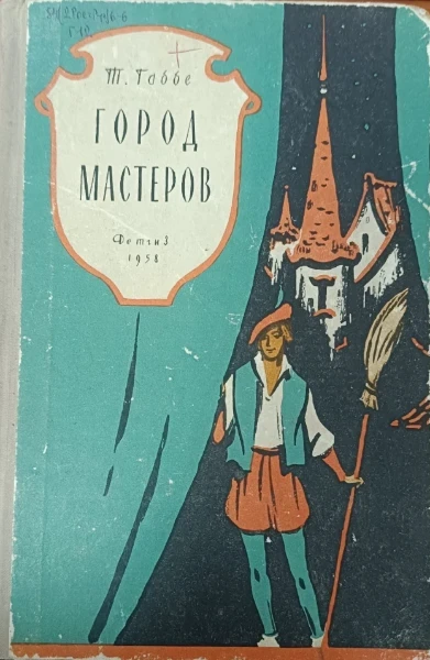 Город мастеров