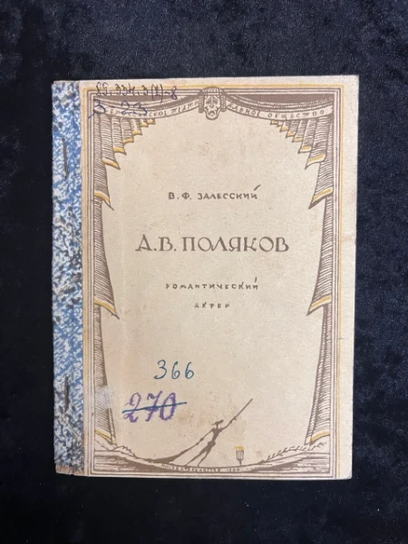 А.В. Поляков. Очерк о творчестве