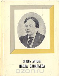 Жизнь актера Павла Васильева