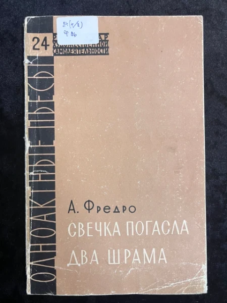 Свечка погасла. Два шрама. Одноактные комедии