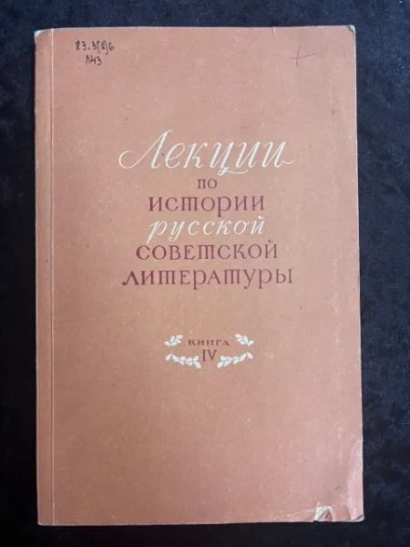 Лекции по истории русской советской литературы. Книга IV. Алексей Николаевич Толстой