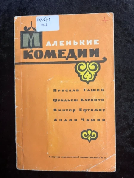 Маленькие комедии XX века