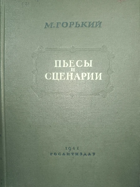 Пьесы и сценарии