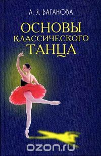 Основы классического танца