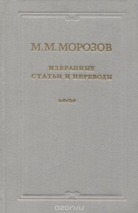 М. М. Морозов. Избранные статьи и переводы