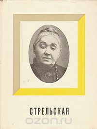Стрельская