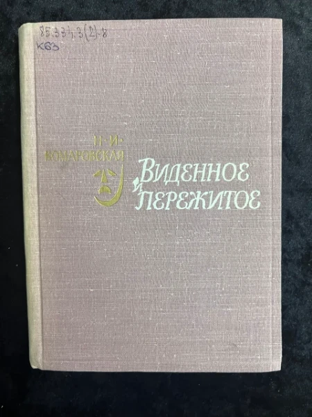 Виденное и пережитое. Из воспоминаний актрисы