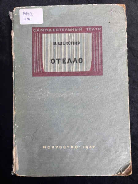 В. Шекспир. Отелло