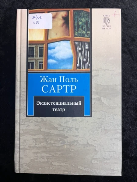 Экзистенциальный театр