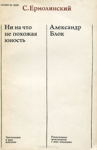 Ни на что не похожая юность. Александр Блок (сборник)