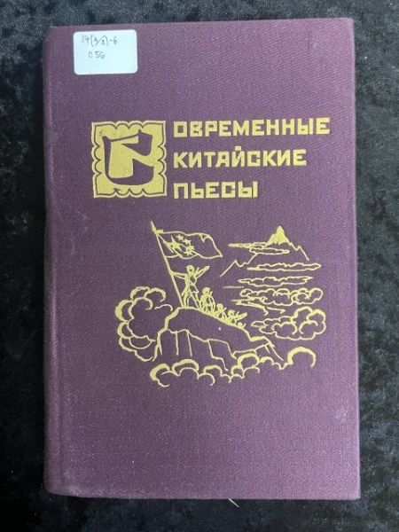 Современные китайские пьесы. Сборник