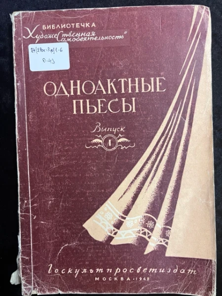 Одноактные пьесы русских классиков. выпуск 1