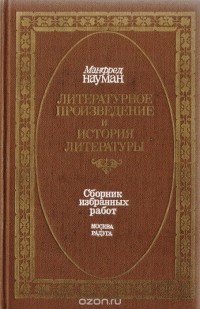 Литературное произведение и история литературы
