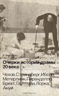 Очерки истории драмы 20 века