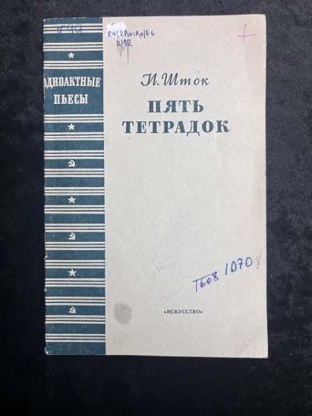 Пять тетрадок