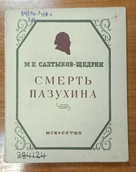 Смерть Пазухина