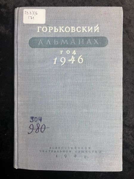 Горьковский альманах, год 1946