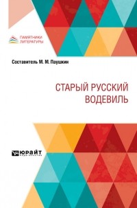 Старый русский водевиль