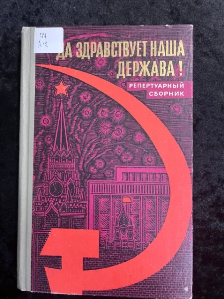 да здравствует наша держава! Репертуарный сборник