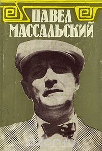 Павел Массальский. Документы. Статьи. Воспоминания