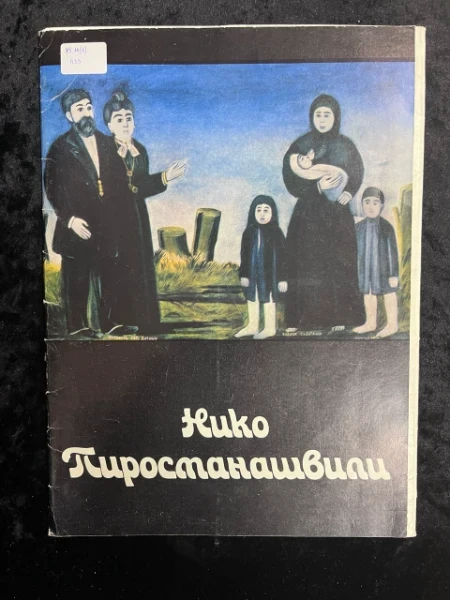 Нико Парисманишвили. Репродукции
