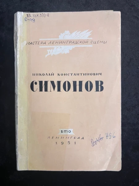 Николай Константинович Симонов