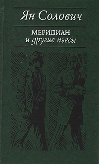 Меридиан и другие пьесы (сборник)