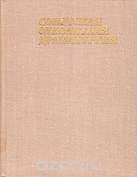 Советская одноактная драматургия. В двух томах. Том 1