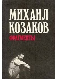 Михаил Козаков. Фрагменты