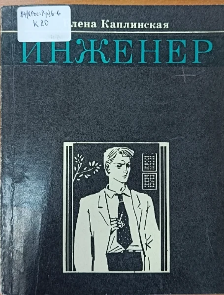 Инженер