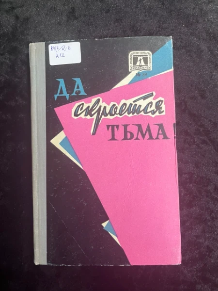 Да скроется тьма! Атеистический репертуарный сборник