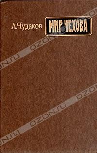 Мир Чехова: Возникновение и утверждение