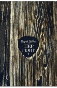 Генрик Ибсен. Пер Гюнт