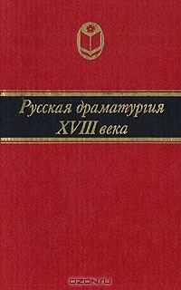 Русская драматургия XVIII века